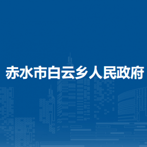赤水市白云鄉(xiāng)政府各部門負(fù)責(zé)人和聯(lián)系電話