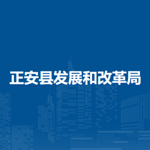 正安縣發(fā)展和改革局社會(huì)發(fā)展股（縣大健康產(chǎn)業(yè)發(fā)展領(lǐng)導(dǎo)小組辦公室）