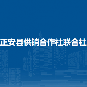 正安縣供銷合作社聯(lián)合社各部門負(fù)責(zé)人和聯(lián)系電話