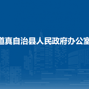 道真縣人民政府辦公室各部門負責人和聯(lián)系電話