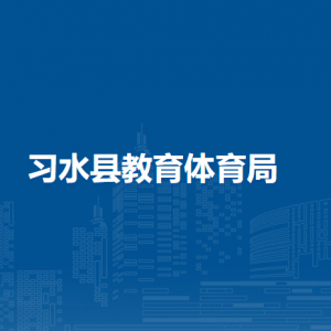 習(xí)水縣教育教學(xué)研究室（習(xí)水縣教育教師發(fā)展中心）