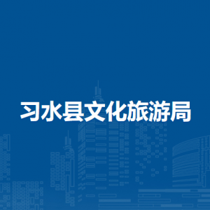 習(xí)水縣文化旅游局各部門(mén)負(fù)責(zé)人和聯(lián)系電話(huà)