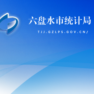 六盤水市統(tǒng)計(jì)局各部門負(fù)責(zé)人及聯(lián)系電話