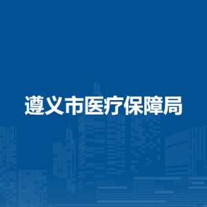 遵義市醫(yī)療保障局規(guī)劃財務(wù)科負責(zé)人及聯(lián)系電話