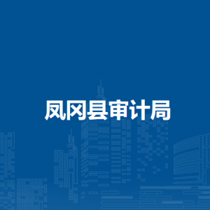 鳳岡縣審計(jì)局各部門負(fù)責(zé)人和聯(lián)系電話