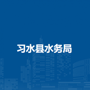 習(xí)水縣水務(wù)局各部門負(fù)責(zé)人和聯(lián)系電話
