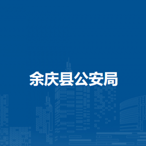 余慶縣公安局各派出所負(fù)責(zé)人及聯(lián)系電話