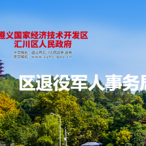 遵義市匯川區(qū)退役軍人事務(wù)局思想政治和權(quán)益維護股(移交安置和就業(yè)創(chuàng)業(yè)股)