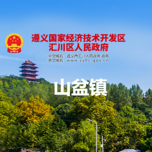 遵義市匯川區(qū)山盆鎮(zhèn)政府各部門負責人和聯(lián)系電話