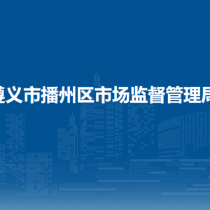 遵義市播州區(qū)市場(chǎng)監(jiān)督管理局消費(fèi)環(huán)境與公平交易監(jiān)管股（舉報(bào)投訴中心）