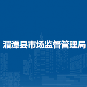 湄潭縣市場監(jiān)督管理局行政審批服務(wù)股負責(zé)人及聯(lián)系電話