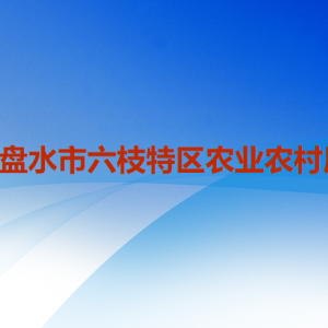 六盤水市六枝特區(qū)農(nóng)業(yè)農(nóng)村局各部門職責(zé)及聯(lián)系電話