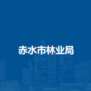赤水市林業(yè)局各部門負(fù)責(zé)人和聯(lián)系電話