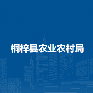 桐梓縣農(nóng)業(yè)農(nóng)村局各部門(mén)職責(zé)及聯(lián)系電話