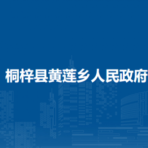 桐梓縣黃蓮鄉(xiāng)政府各部門職責(zé)及聯(lián)系電話