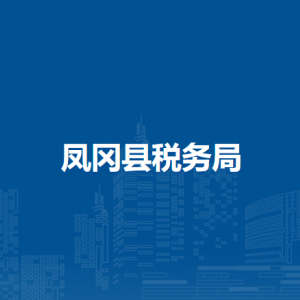 鳳岡縣稅務局涉稅投訴舉報及納稅服務咨詢電話