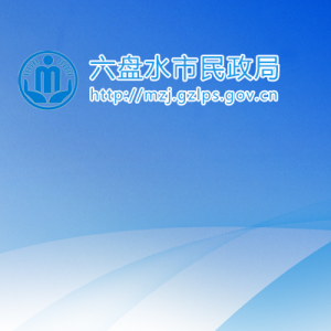 六盤水市民政局各部門負(fù)責(zé)人及聯(lián)系電話