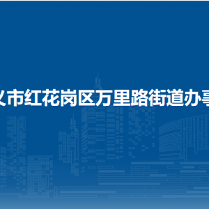遵義市紅花崗區(qū)萬里路街道辦事處各部門負責人和聯(lián)系電話