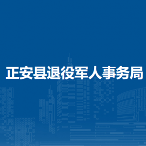 正安縣退役軍人事務(wù)局各部門負(fù)責(zé)人和聯(lián)系電話