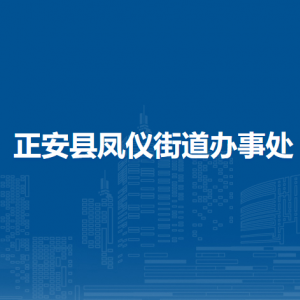 正安縣鳳儀街道辦事處各社區(qū)（村）負(fù)責(zé)人及聯(lián)系電話