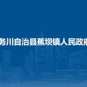 務(wù)川自治縣蕉壩鎮(zhèn)政府各部門(mén)負(fù)責(zé)人和聯(lián)系電話