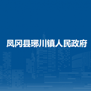 鳳岡縣琊川鎮(zhèn)政府各部門(mén)負(fù)責(zé)人和聯(lián)系電話