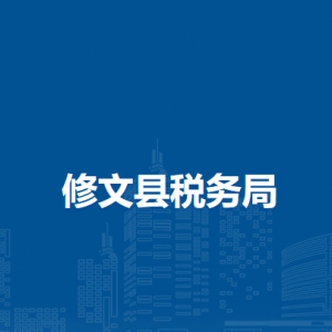 修文縣稅務(wù)局實名認證涉稅專業(yè)服務(wù)機構(gòu)名單