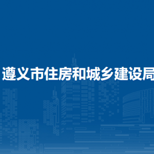 遵義市住房和城鄉(xiāng)建設(shè)局園林綠化科(市政建設(shè)科)