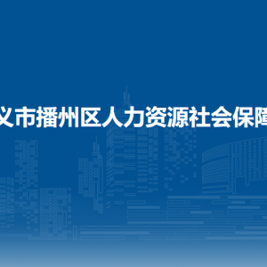 遵義市播州區(qū)人力資源社會保障局各部門負責人和聯(lián)系電話