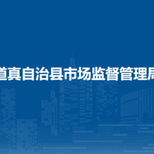 道真自治縣市場監(jiān)督管理局市場綜合監(jiān)督管理股