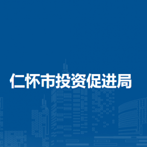 仁懷市投資促進(jìn)局各部門職責(zé)及聯(lián)系電話