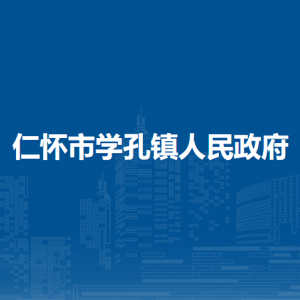 仁懷市學(xué)孔鎮(zhèn)政府各部門(mén)負(fù)責(zé)人和聯(lián)系電話