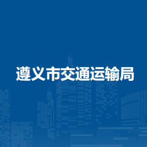 遵義市物流交通運(yùn)輸服務(wù)中心