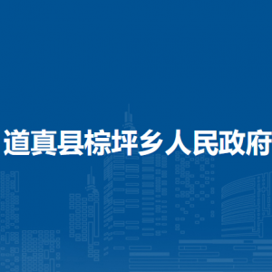 道真縣棕坪鄉(xiāng)政府各部門負(fù)責(zé)人和聯(lián)系電話