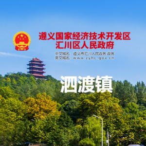 遵義市匯川區(qū)泗渡鎮(zhèn)政府各部門負(fù)責(zé)人和聯(lián)系電話