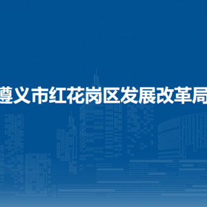 遵義市紅花崗區(qū)發(fā)展改革局各部門(mén)負(fù)責(zé)人和聯(lián)系電話