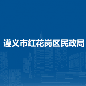 遵義市紅花崗區(qū)民政局社會(huì)組織登記管理股（政策法規(guī)股）
