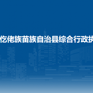 道真仡佬族苗族自治縣綜合行政執(zhí)法局各部門聯(lián)系電話