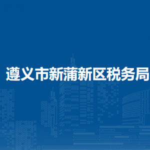 遵義市新蒲新區(qū)稅務(wù)局涉稅投訴舉報(bào)及納稅服務(wù)咨詢電話