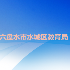六盤水市水城區(qū)教育局各部門職責(zé)及聯(lián)系電話