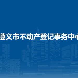 遵義市自然資源調(diào)查與國土空間規(guī)劃研究院負(fù)責(zé)人及聯(lián)系電話