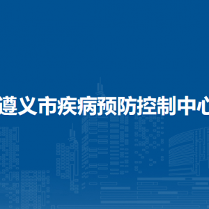 遵義市衛(wèi)生健康局各直屬單位負責人及聯(lián)系電話