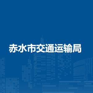 赤水市交通運輸局各部門負責人和聯(lián)系電話