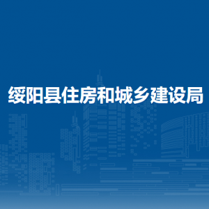 綏陽縣住房和城鄉(xiāng)建設局各部門負責人和聯(lián)系電話