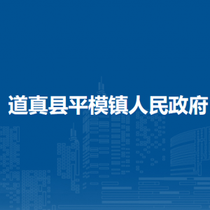 道真縣平模鎮(zhèn)政府各部門負(fù)責(zé)人和聯(lián)系電話
