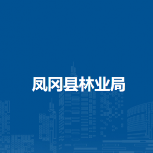 鳳岡縣林業(yè)局各部門負責(zé)人和聯(lián)系電話