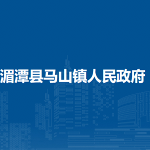 湄潭縣馬山鎮(zhèn)政府各部門負(fù)責(zé)人和聯(lián)系電話