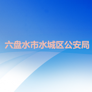 六盤水市水城區(qū)公安局各部門職責及聯(lián)系電話