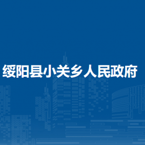 綏陽(yáng)縣小關(guān)鄉(xiāng)政府各部門負(fù)責(zé)人和聯(lián)系電話