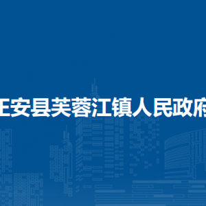 正安縣芙蓉江鎮(zhèn)政府各部門負(fù)責(zé)人和聯(lián)系電話